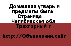  Домашняя утварь и предметы быта - Страница 10 . Челябинская обл.,Трехгорный г.